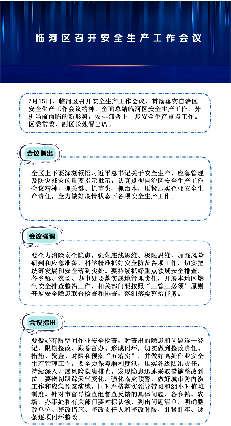 臨河區(qū)召開(kāi)安全生產(chǎn)工作會(huì)議.png