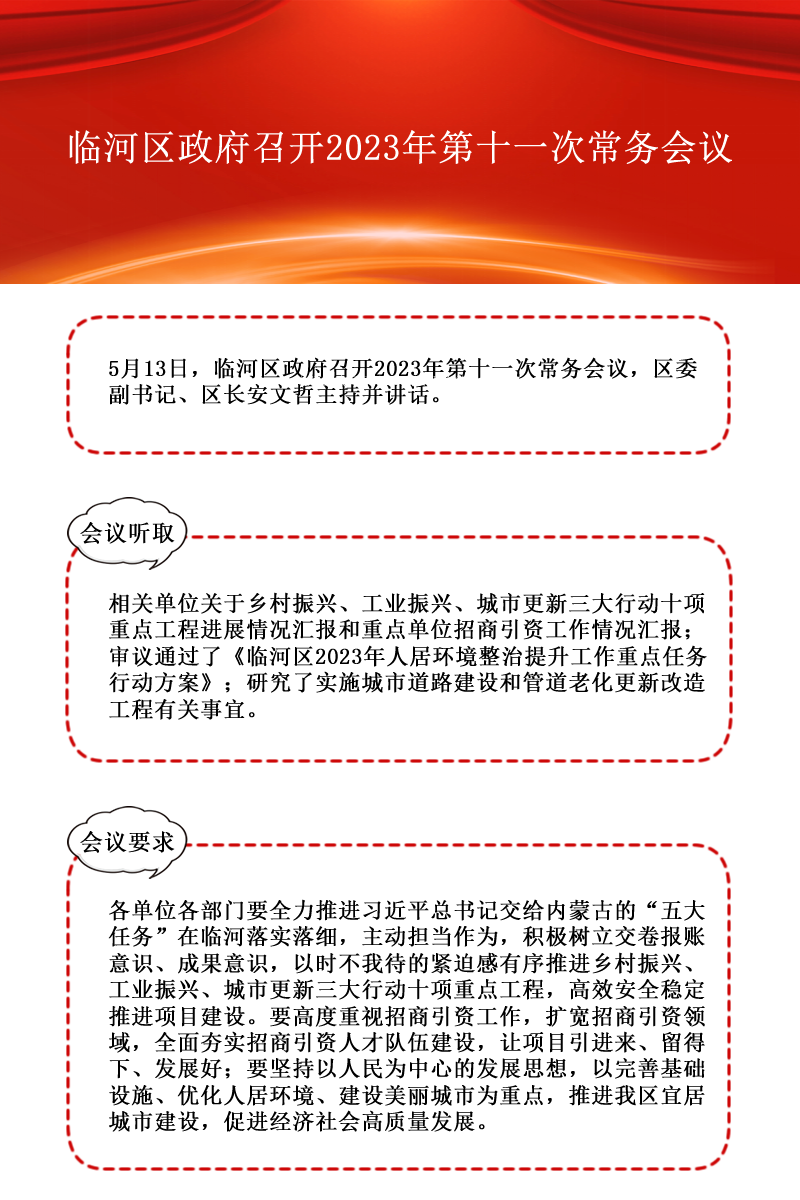 臨河區(qū)政府召開2023年第十一次常務(wù)會(huì)議.png