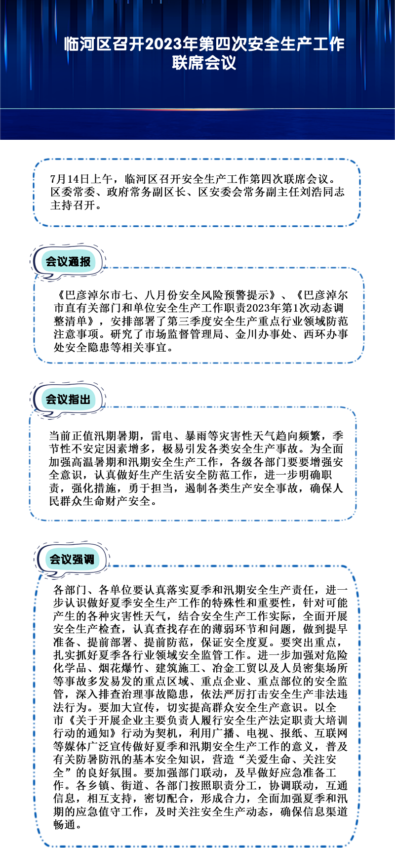 臨河區(qū)召開(kāi)2023年第四次安全生產(chǎn)工作聯(lián)席會(huì)議.png